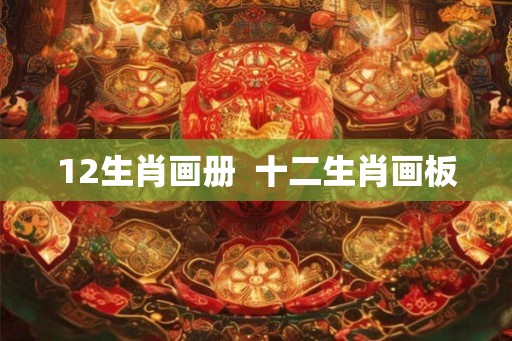 12生肖画册  十二生肖画板