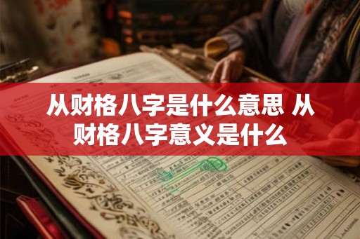从财格八字是什么意思 从财格八字意义是什么