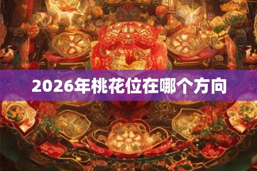 2026年桃花位在哪个方向