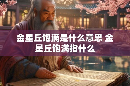 金星丘饱满是什么意思 金星丘饱满指什么