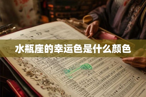 水瓶座的幸运色是什么颜色 水瓶座的幸运色是什么颜色