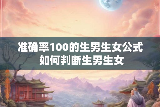 准确率100的生男生女公式 如何判断生男生女
