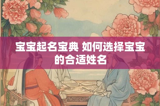 宝宝起名宝典 如何选择宝宝的合适姓名