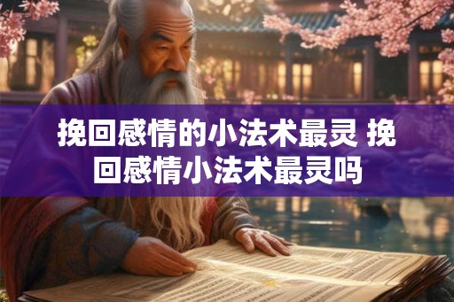 挽回感情的小法术最灵 挽回感情小法术最灵吗