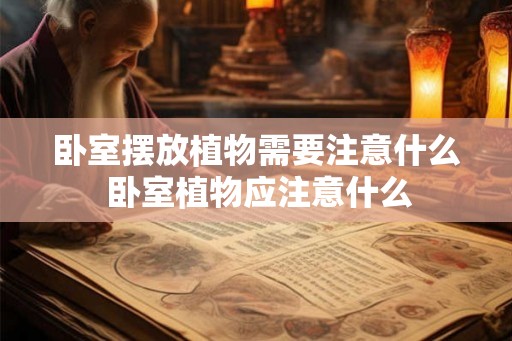 卧室摆放植物需要注意什么 卧室植物应注意什么 卧室摆放植物需要注意什么 卧室植物应注意什么