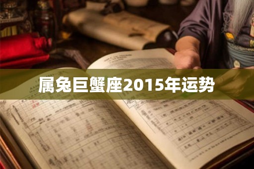 属兔巨蟹座2015年运势