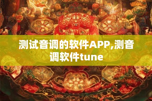 测试音调的软件APP,测音调软件tune