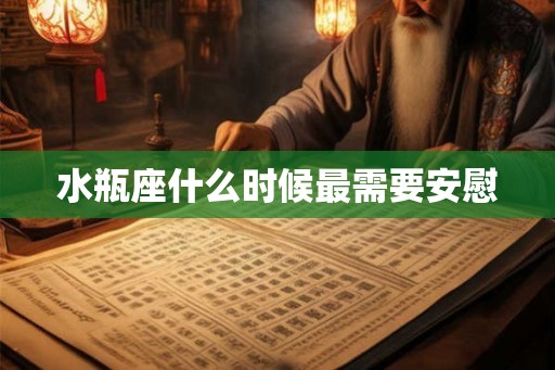 水瓶座什么时候最需要安慰