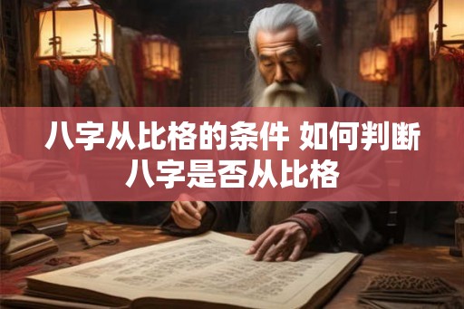 八字从比格的条件 如何判断八字是否从比格