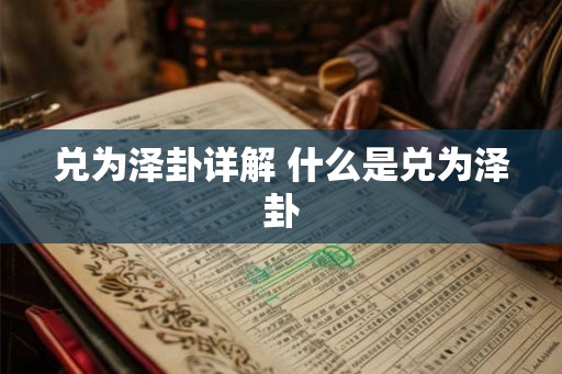 兑为泽卦详解 什么是兑为泽卦