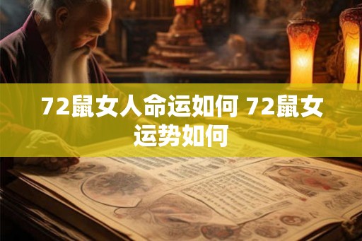 72鼠女人命运如何 72鼠女运势如何