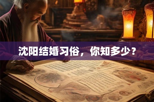 沈阳结婚习俗，你知多少？
