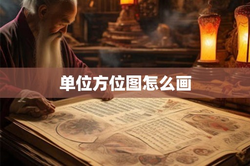 单位方位图怎么画