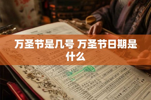 万圣节是几号 万圣节日期是什么