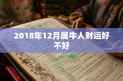 2018年12月属牛人财运好不好