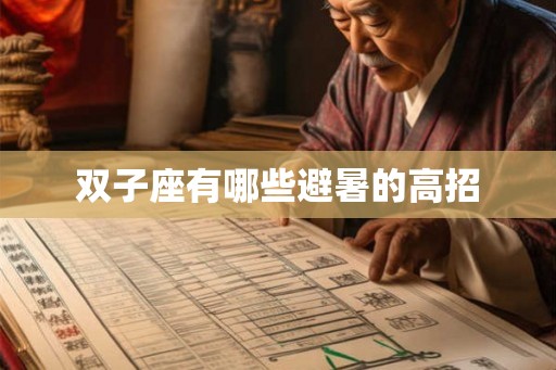 双子座有哪些避暑的高招