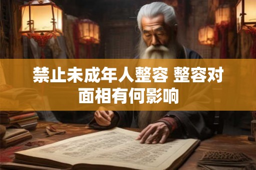 禁止未成年人整容 整容对面相有何影响