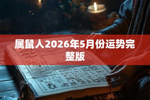 属鼠人2026年5月份运势完整版