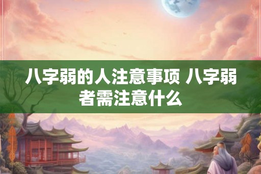 八字弱的人注意事项 八字弱者需注意什么