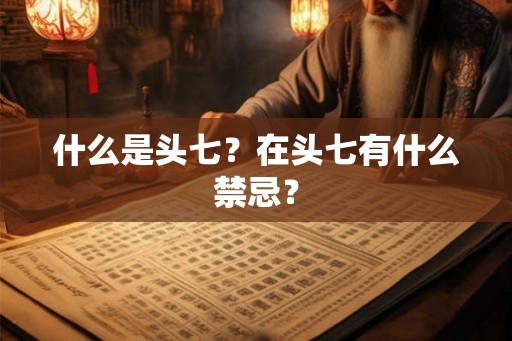 什么是头七？在头七有什么禁忌？