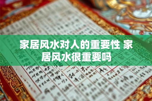 家居风水对人的重要性 家居风水很重要吗