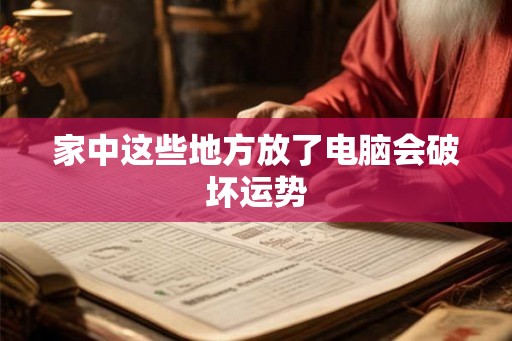家中这些地方放了电脑会破坏运势