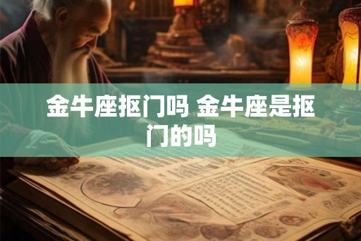 金牛座抠门吗 金牛座是抠门的吗