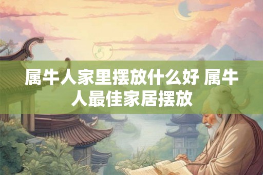 属牛人家里摆放什么好 属牛人最佳家居摆放