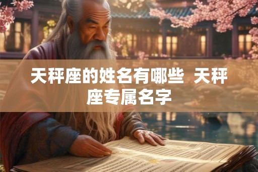 天秤座的姓名有哪些  天秤座专属名字