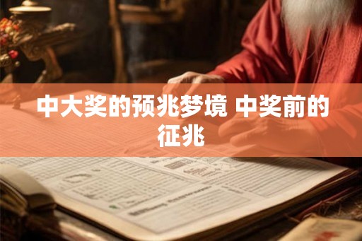 中大奖的预兆梦境 中奖前的征兆