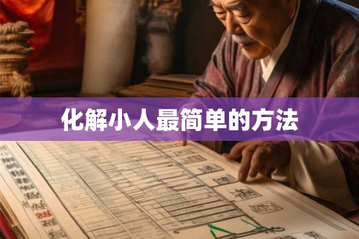 化解小人最简单的方法
