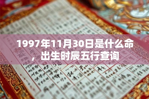1997年11月30日是什么命，出生时辰五行查询