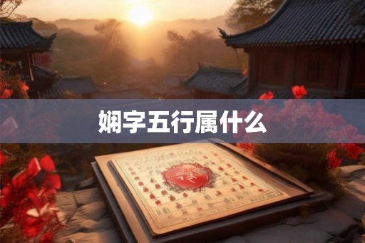 娴字五行属什么
