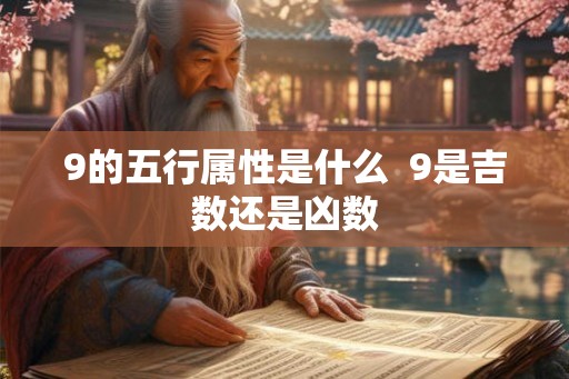 9的五行属性是什么  9是吉数还是凶数
