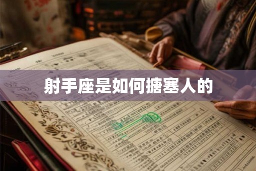 射手座是如何搪塞人的