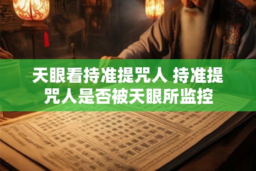 天眼看持准提咒人 持准提咒人是否被天眼所监控