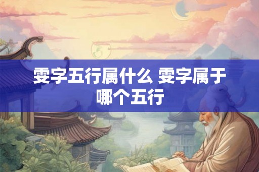 雯字五行属什么 雯字属于哪个五行 雯字五行属什么 雯字属于哪个五行