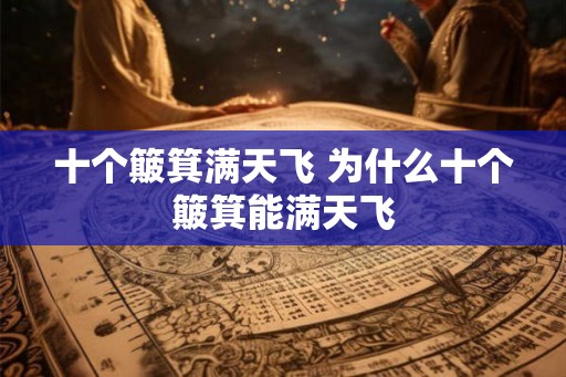 十个簸箕满天飞 为什么十个簸箕能满天飞