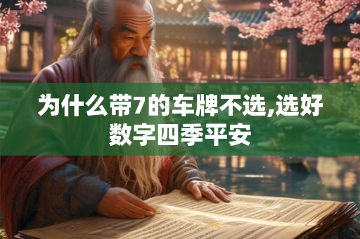 为什么带7的车牌不选,选好数字四季平安