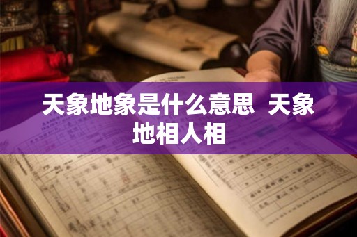 天象地象是什么意思  天象地相人相
