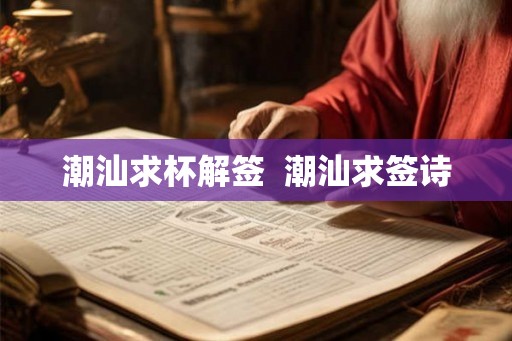 潮汕求杯解签  潮汕求签诗
