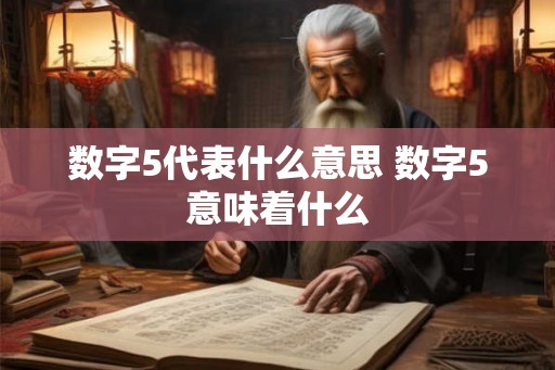 数字5代表什么意思 数字5意味着什么