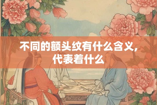 不同的额头纹有什么含义,代表着什么