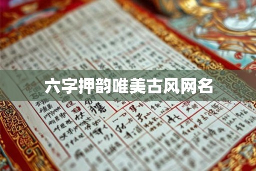六字押韵唯美古风网名