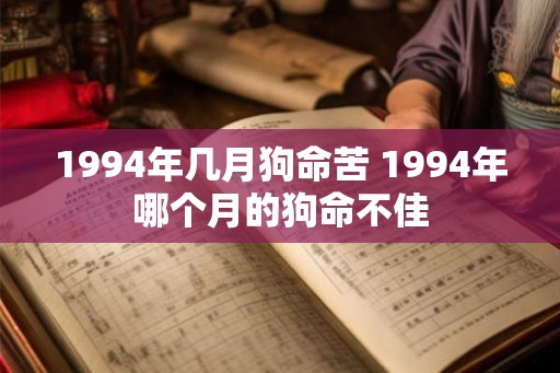 1994年几月狗命苦 1994年哪个月的狗命不佳