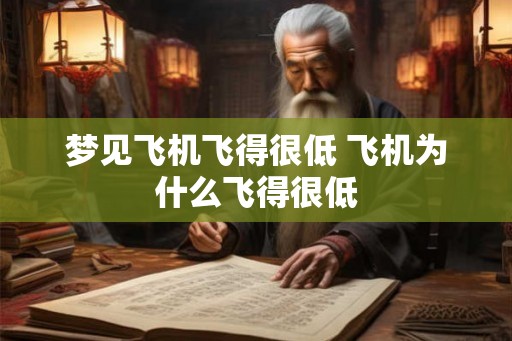 梦见飞机飞得很低 飞机为什么飞得很低