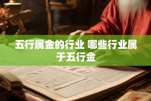 五行属金的行业 哪些行业属于五行金