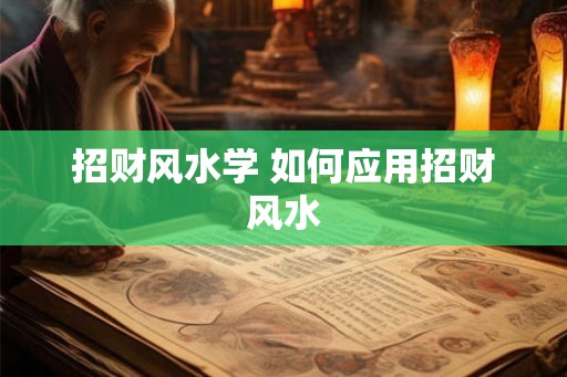 招财风水学 如何应用招财风水