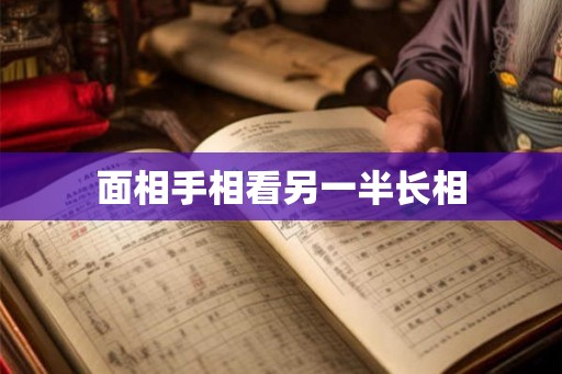 面相手相看另一半长相