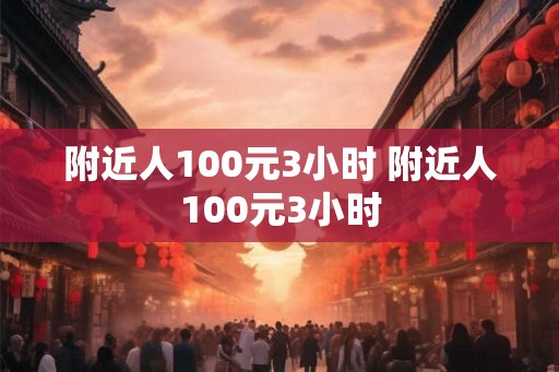 附近人100元3小时 附近人100元3小时